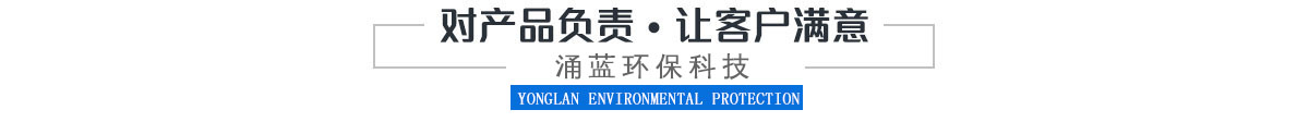 南京涌蓝环保科技有限公司